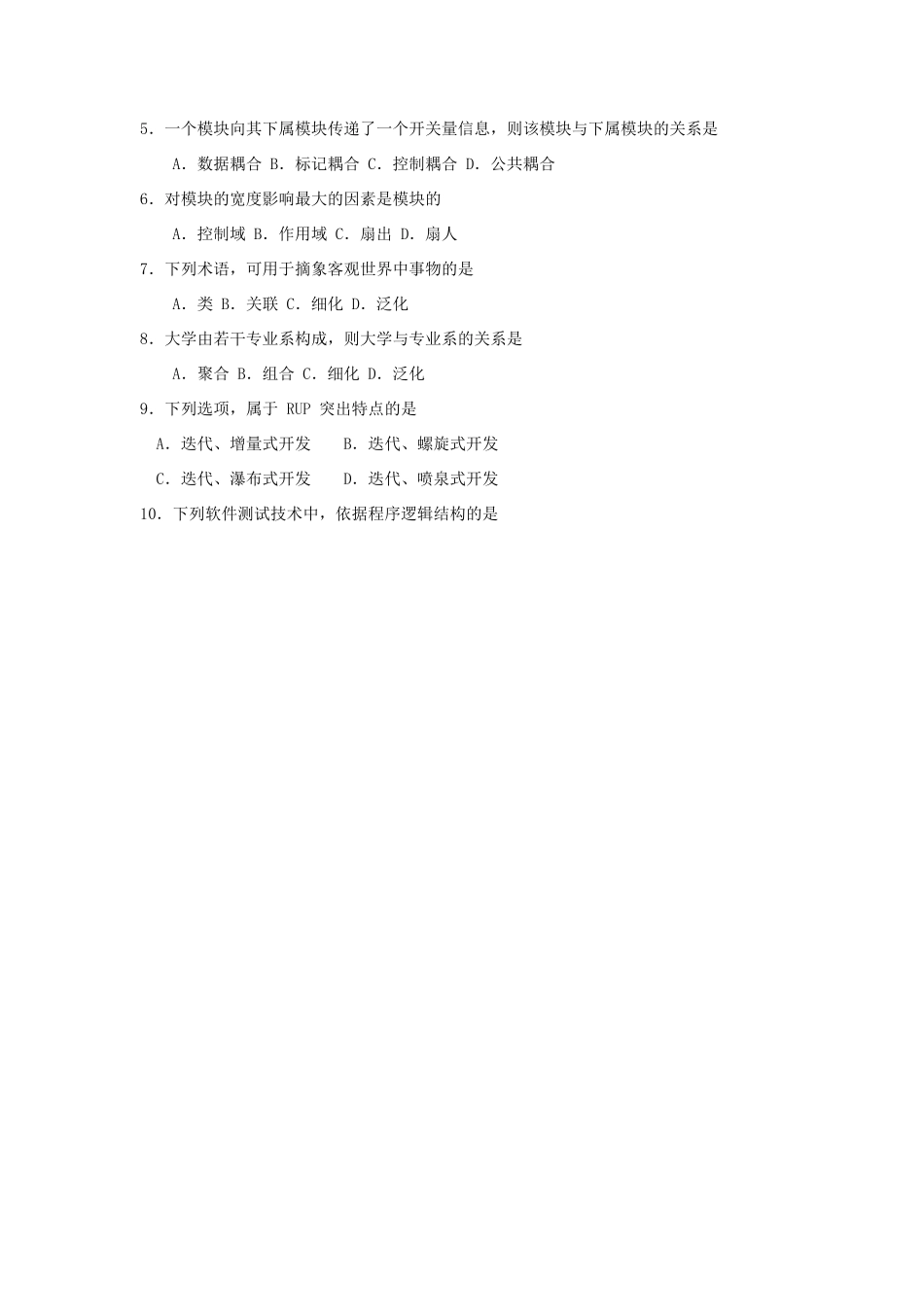 2025年全国04月高等教育自学考试02333软件工程试题及评分参考_第2页
