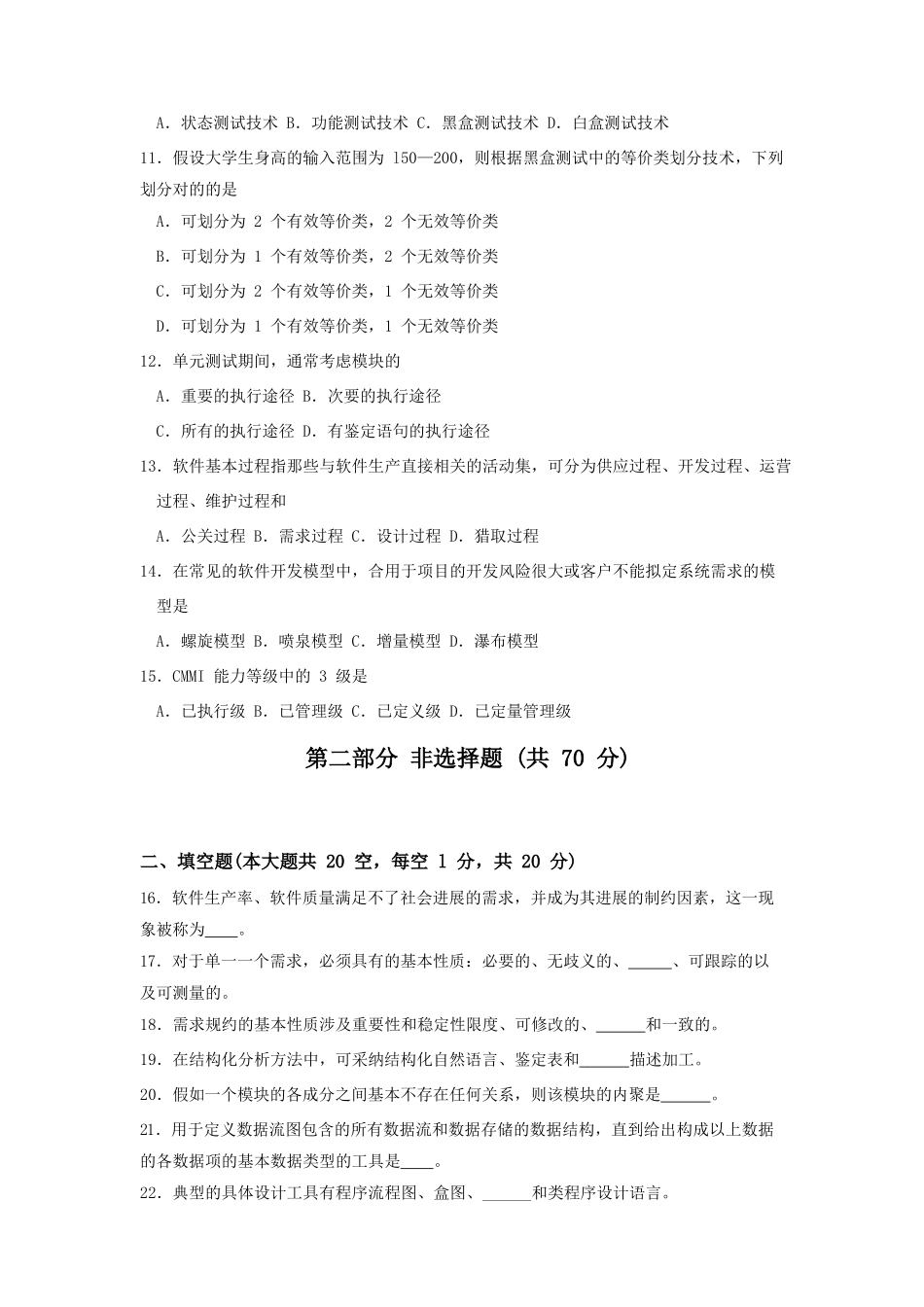 2025年全国04月高等教育自学考试02333软件工程试题及评分参考_第3页