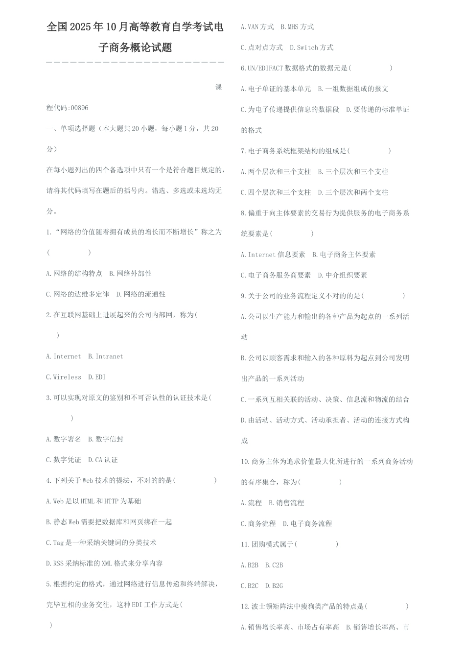 2025年全国10月高等教育自学考试电子商务概论试题_第1页