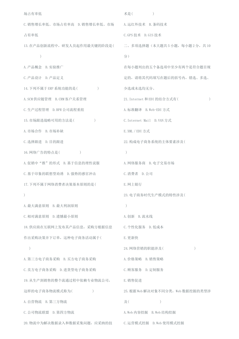 2025年全国10月高等教育自学考试电子商务概论试题_第2页
