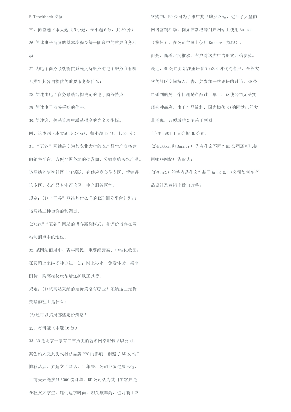 2025年全国10月高等教育自学考试电子商务概论试题_第3页