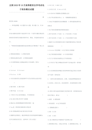 2025年全国10月高等教育自学考试电子商务概论试题