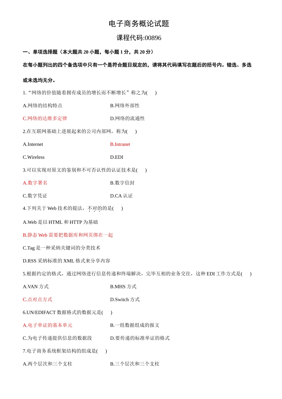 2025年全国10月高等教育自学考试电子商务概论试题和答案_第1页