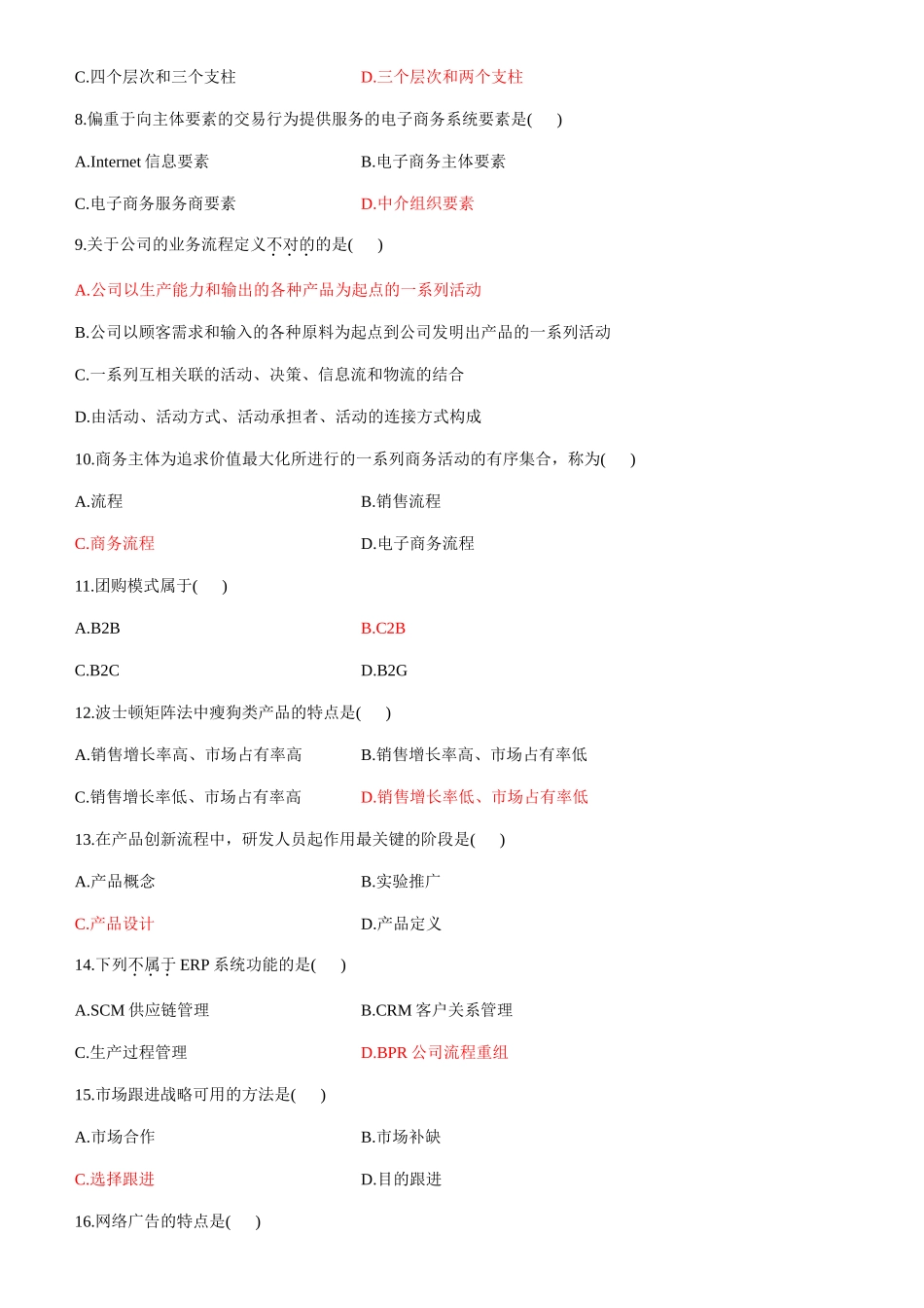 2025年全国10月高等教育自学考试电子商务概论试题和答案_第2页