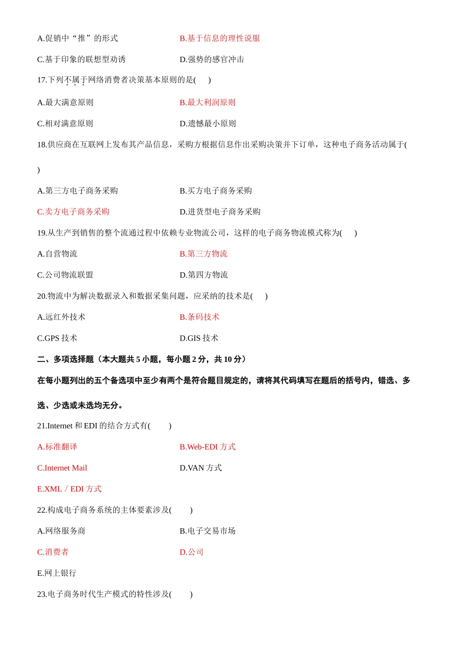 2025年全国10月高等教育自学考试电子商务概论试题和答案_第3页