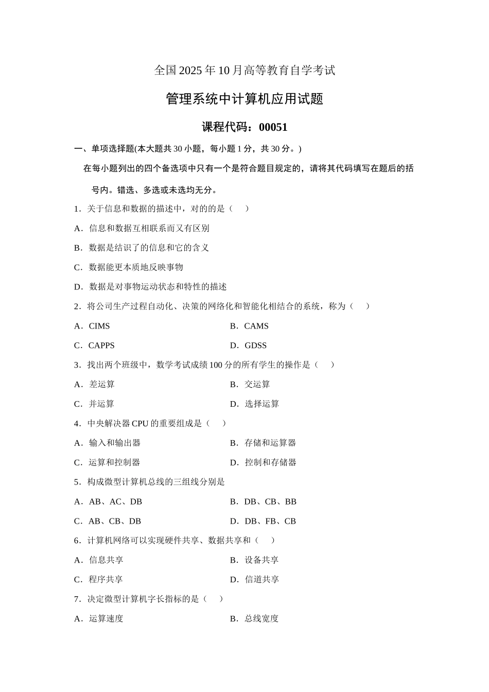 2025年全国10月高等教育自学考试管理系统中计算机应用试题课程代码00051_第1页