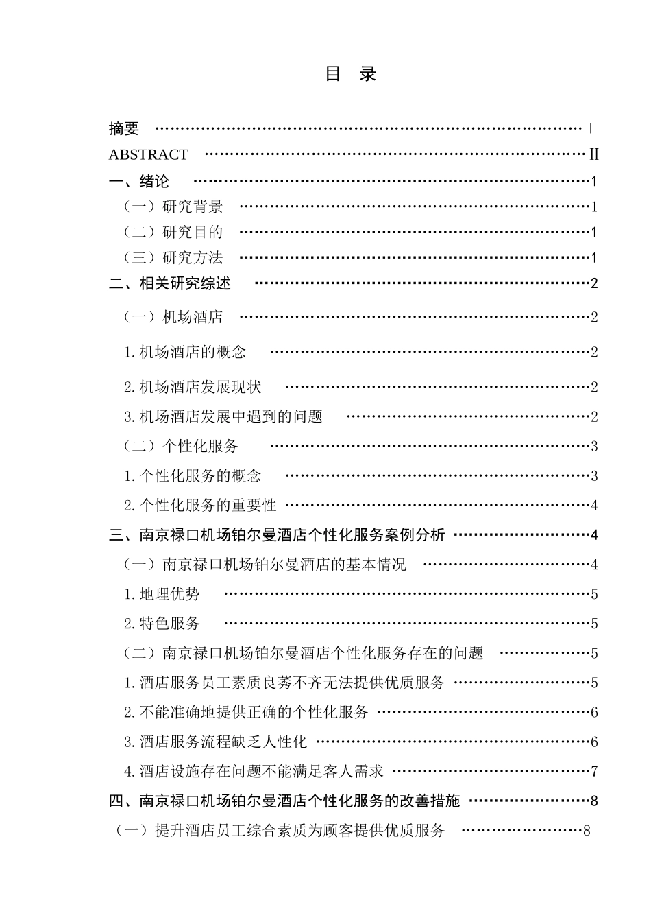 对机场酒店个性化服务的案例分析研究  工商管理专业_第1页
