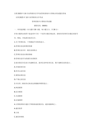 2025年全国10月高等教育自学考试管理系统中计算机应用试题及答案