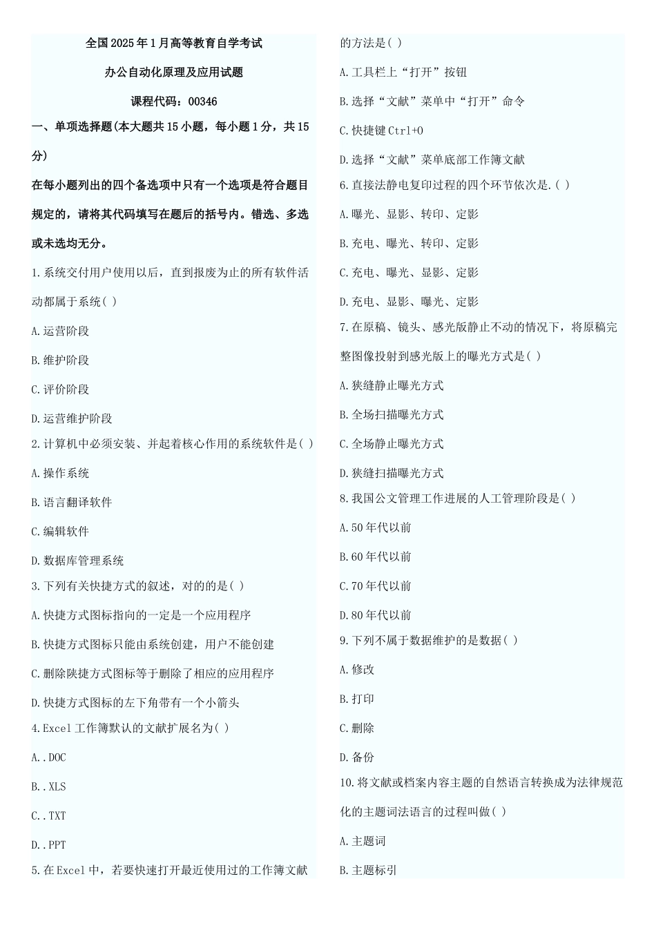 2025年全国1月高等教育自学考试办公自动化原理及应用试题及答案_第1页