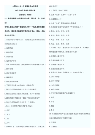 2025年全国1月高等教育自学考试办公自动化原理及应用试题及答案