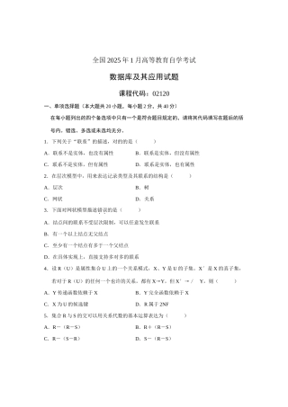 2025年全国1月高等教育自学考试数据库及其应用试题课程代码02120