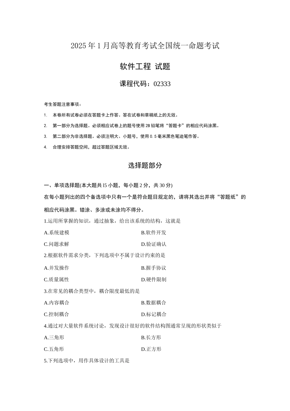 2025年全国1月自考软件工程试题及答案_第1页