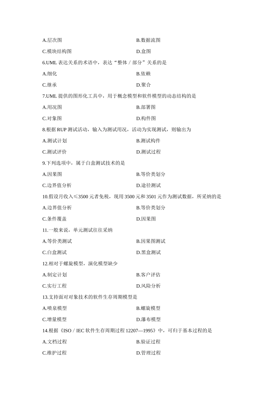 2025年全国1月自考软件工程试题及答案_第2页
