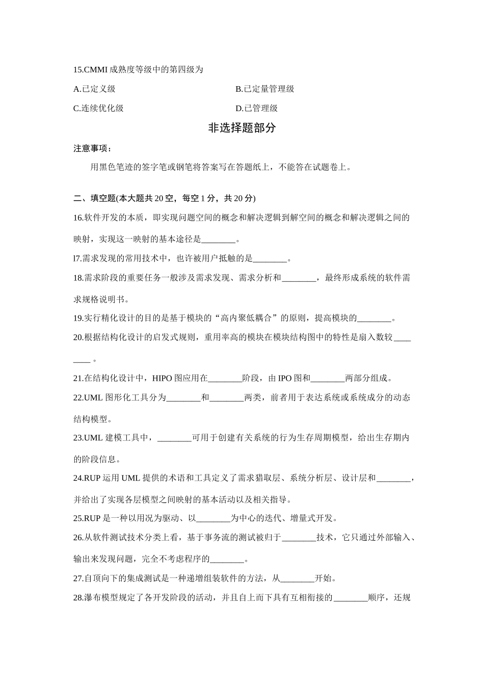 2025年全国1月自考软件工程试题及答案_第3页