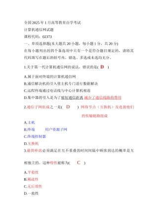 2025年全国1月高等教育自学考试计算机通信网