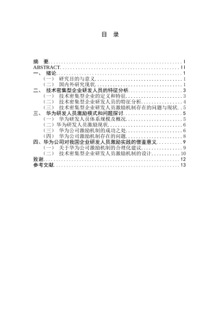 对技术密集型企业研发人员激励机制的研究——以华为公司为例 人力资源管理专业