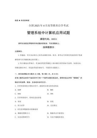 2025年全国4710月高等教育自学考试管理系统中计算机应用00051试题