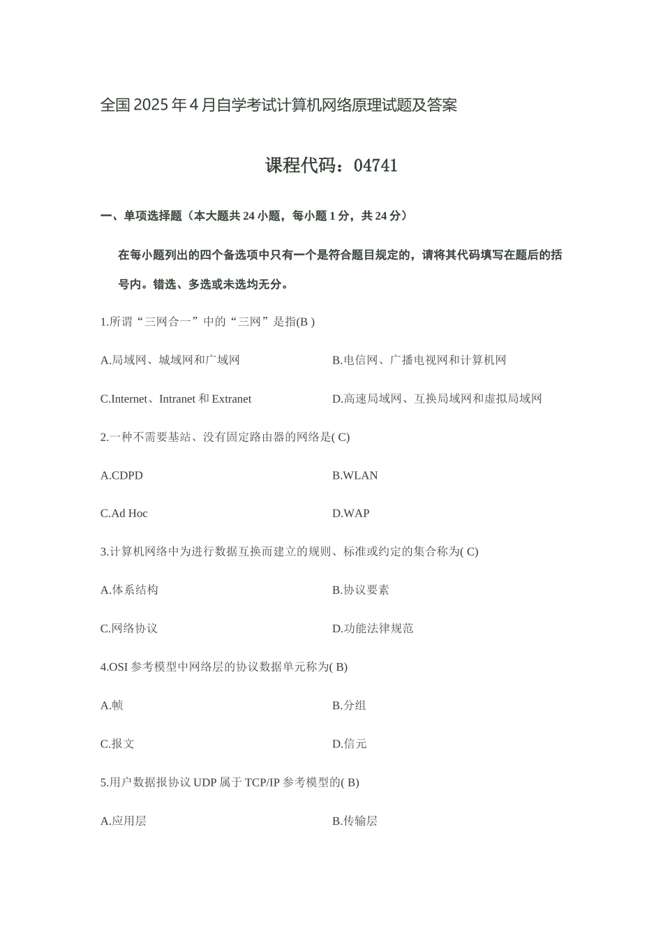 2025年全国4月自学考试计算机网络原理试题及答案_第1页