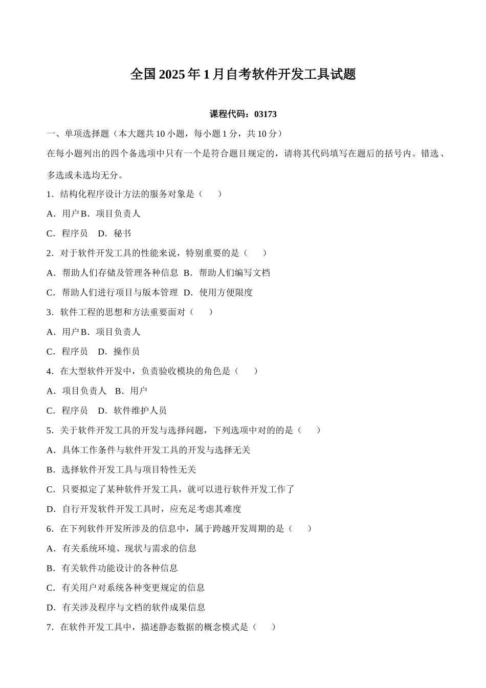 2025年全国1月高等教育自学考试软件开发工具试题课程代码03173_第1页