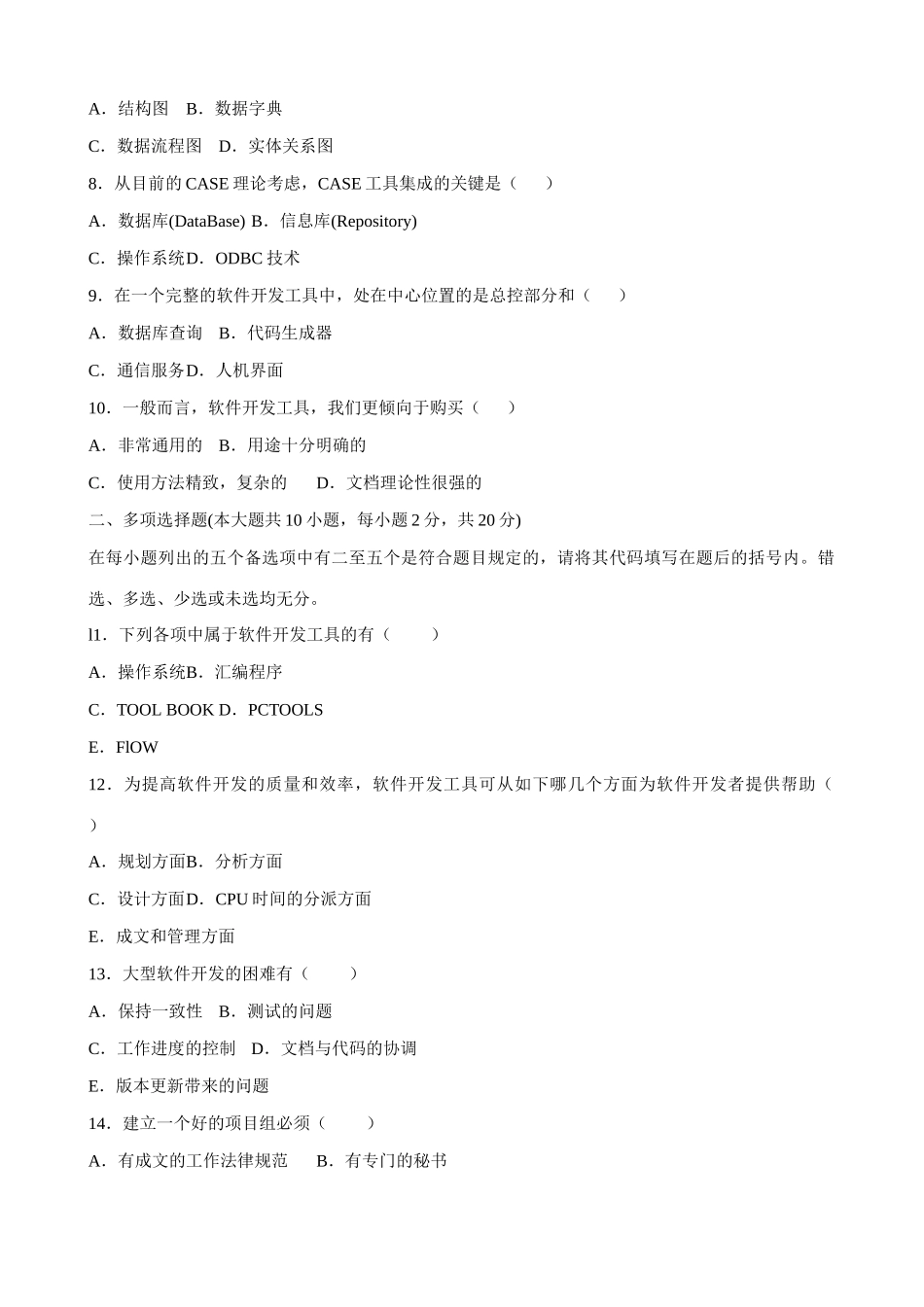 2025年全国1月高等教育自学考试软件开发工具试题课程代码03173_第2页