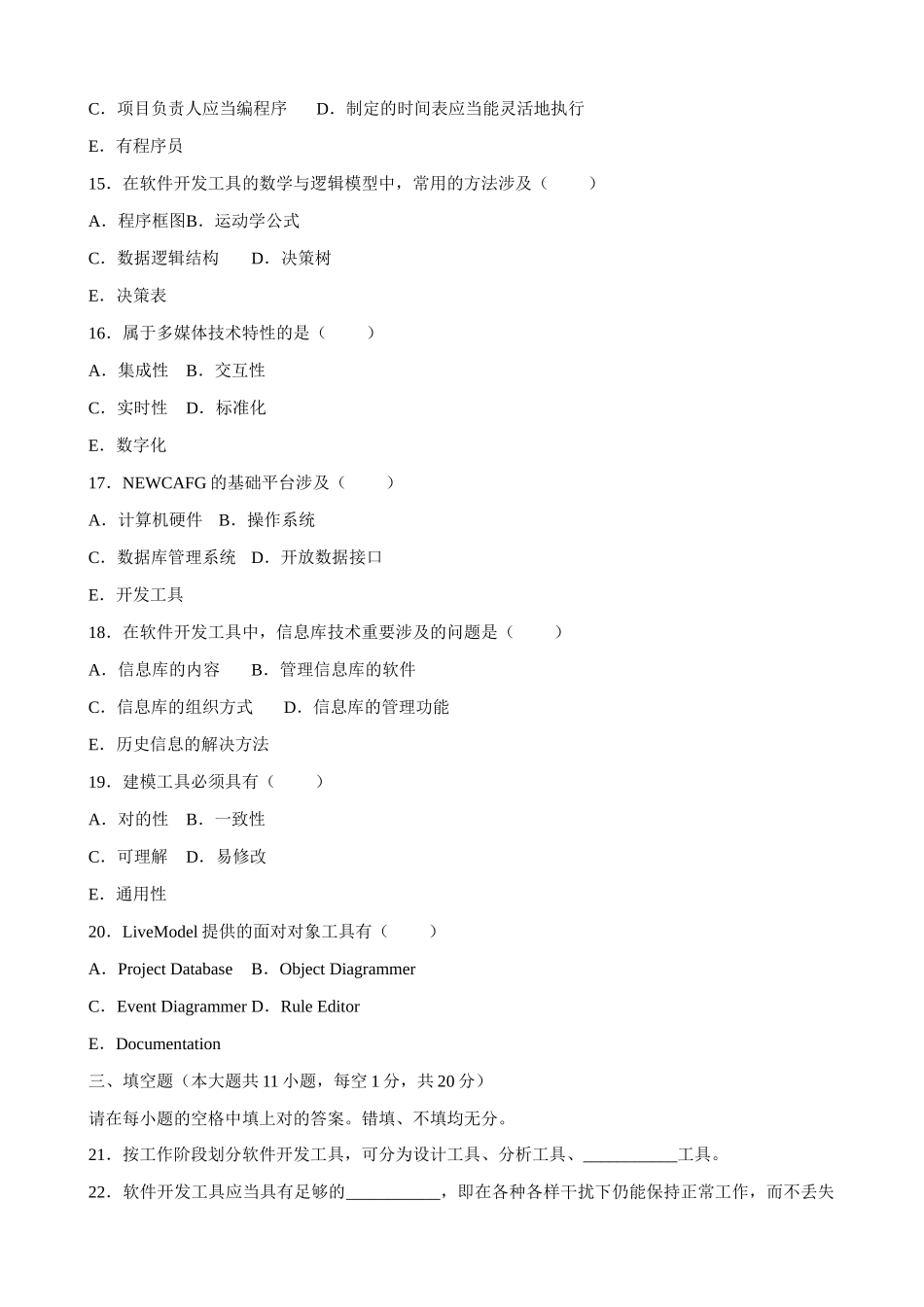 2025年全国1月高等教育自学考试软件开发工具试题课程代码03173_第3页