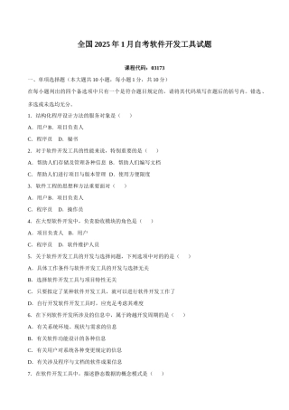 2025年全国1月高等教育自学考试软件开发工具试题课程代码03173