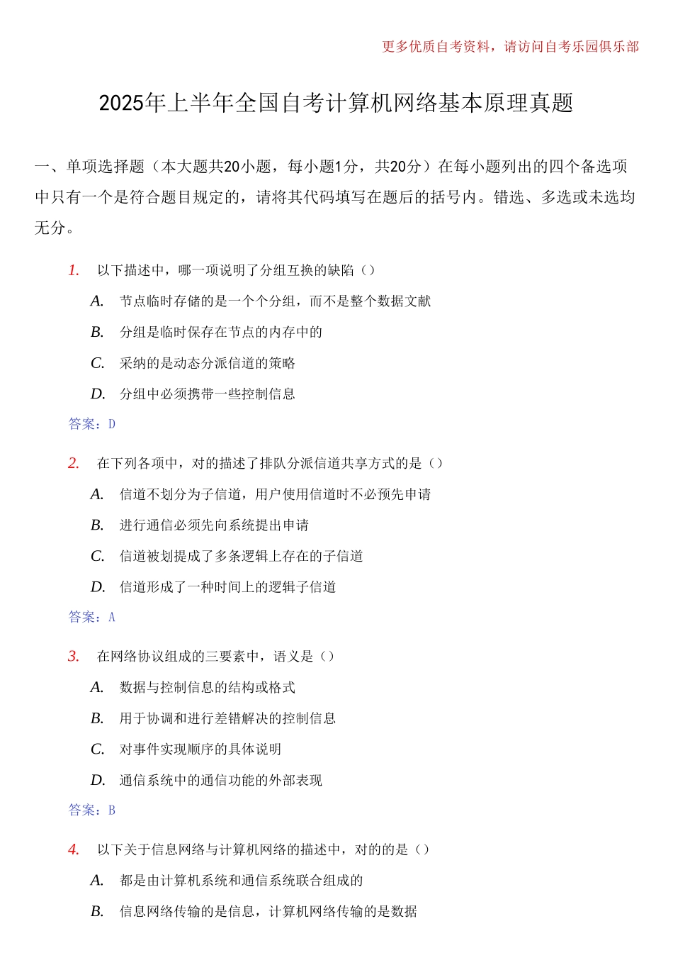 2025年全国4月全国自考计算机网络基本原理真题及答案_第1页
