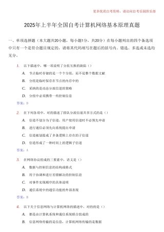 2025年全国4月全国自考计算机网络基本原理真题及答案