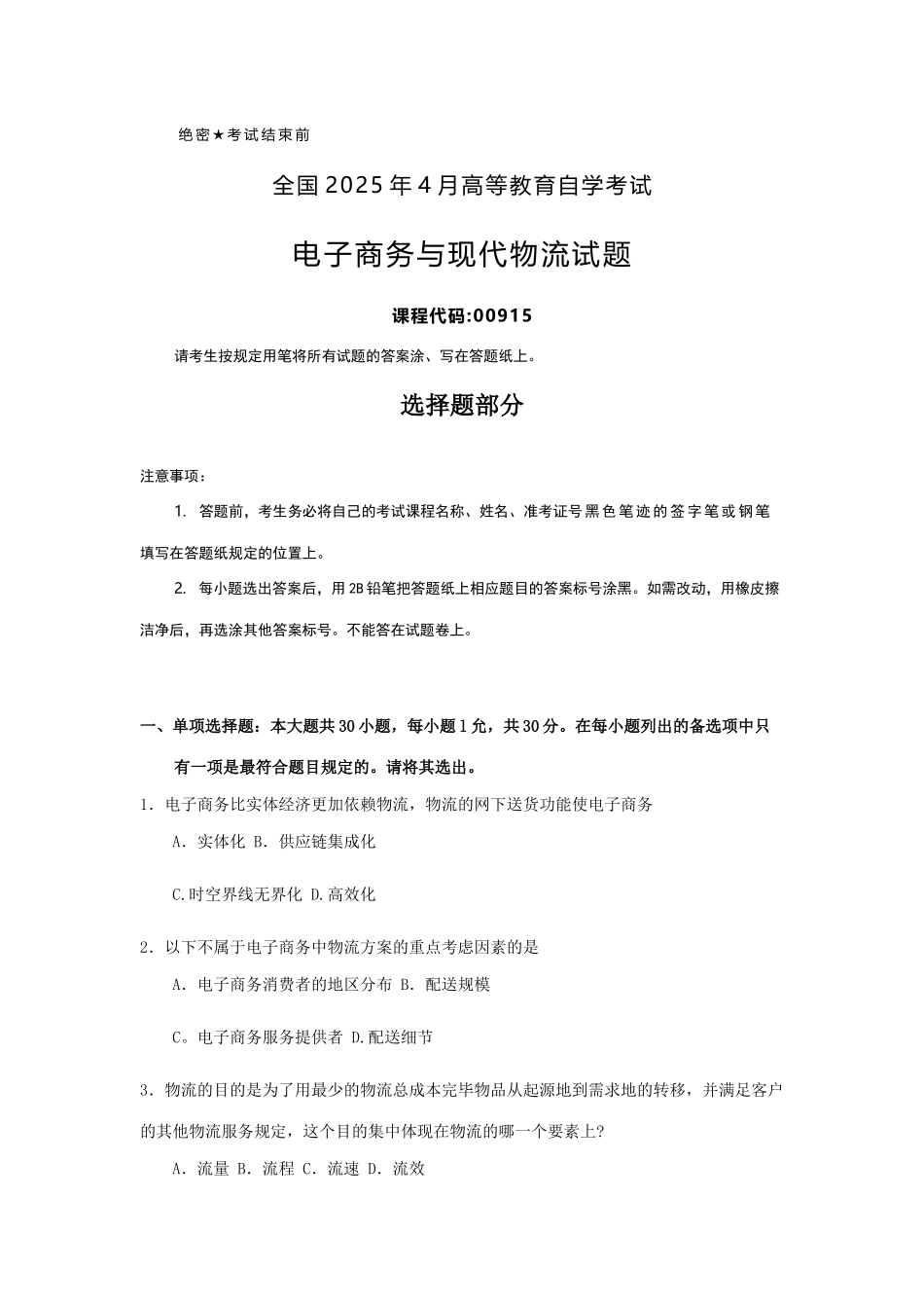 2025年全国4月自考00915电子商务与现代物流试题及答案_第1页
