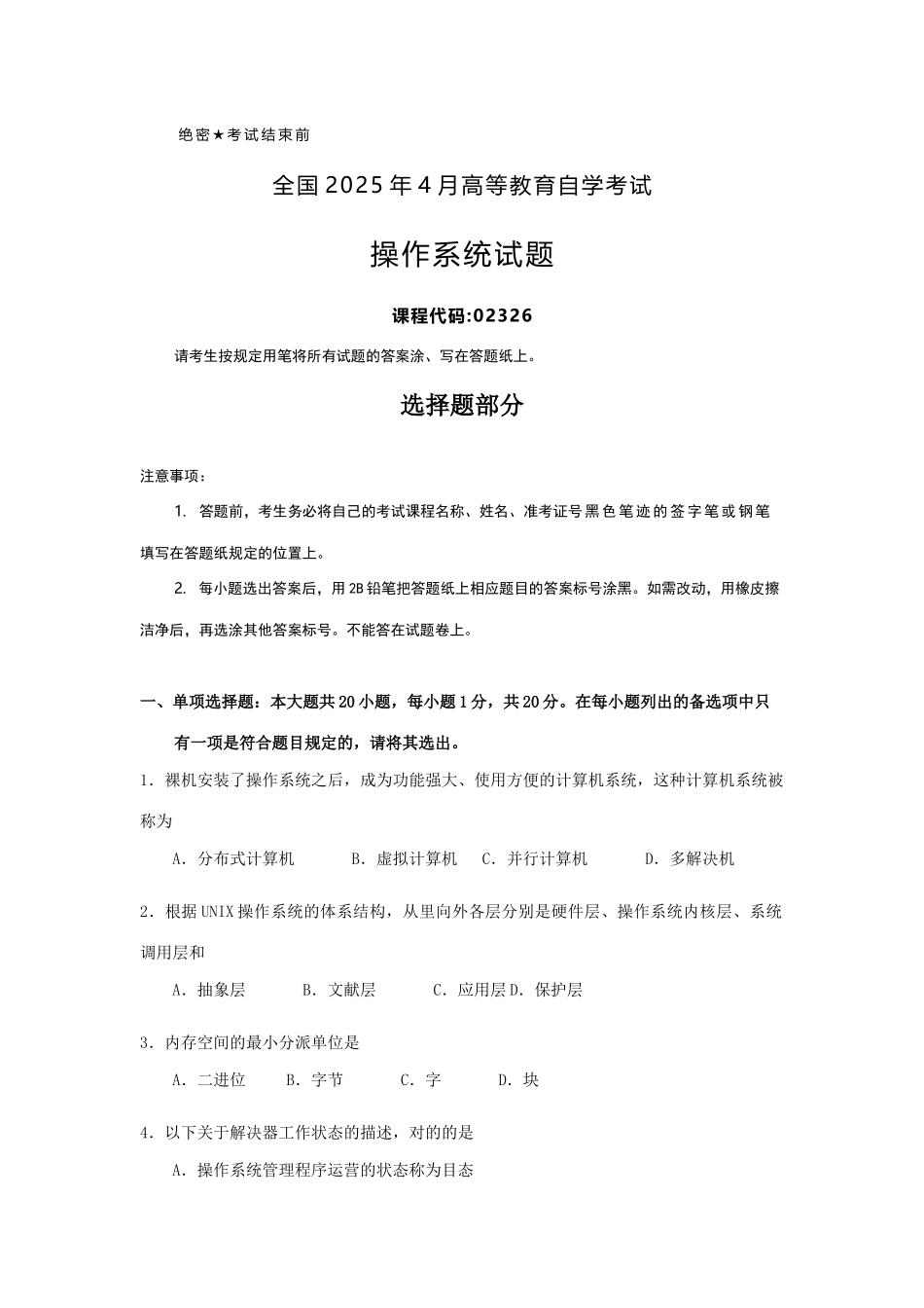 2025年全国4月自考02326操作系统试题及答案_第1页