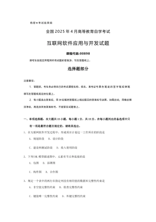 2025年全国4月自考00898互联网软件应用与开发试题及答案