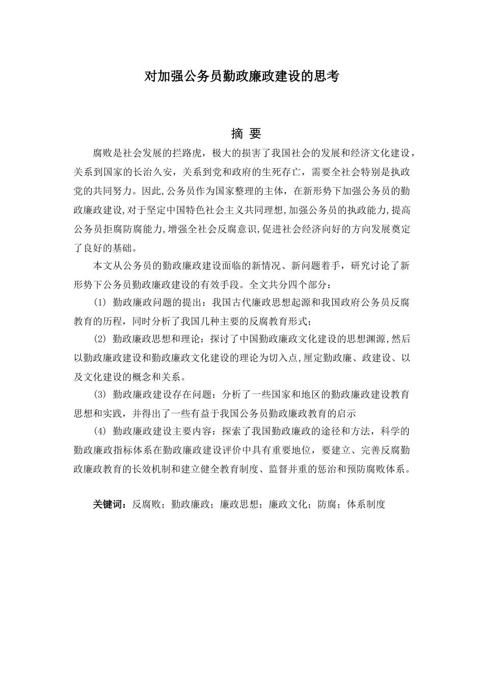 对加强公务员勤政廉政建设的思考分析研究   工商管理专业_第1页