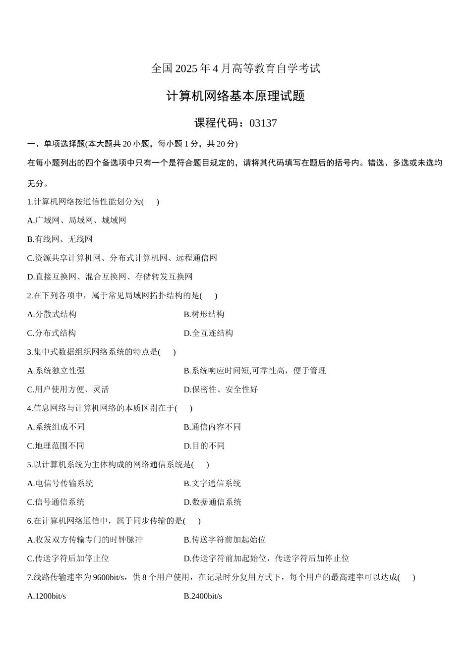 2025年全国4月高等教育自学考试计算机网络原理试题_第1页