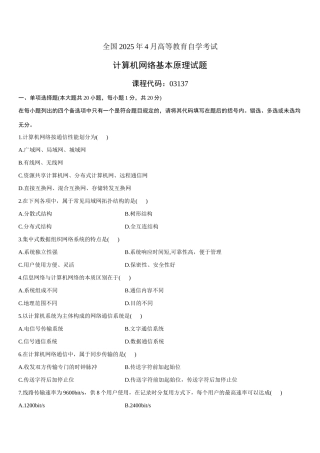 2025年全国4月高等教育自学考试计算机网络原理试题