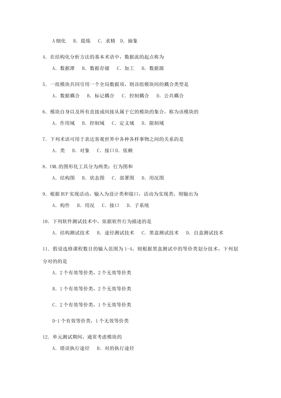 2025年全国4月自考02333软件工程试题及答案_第2页