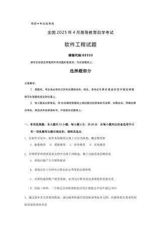 2025年全国4月自考02333软件工程试题及答案