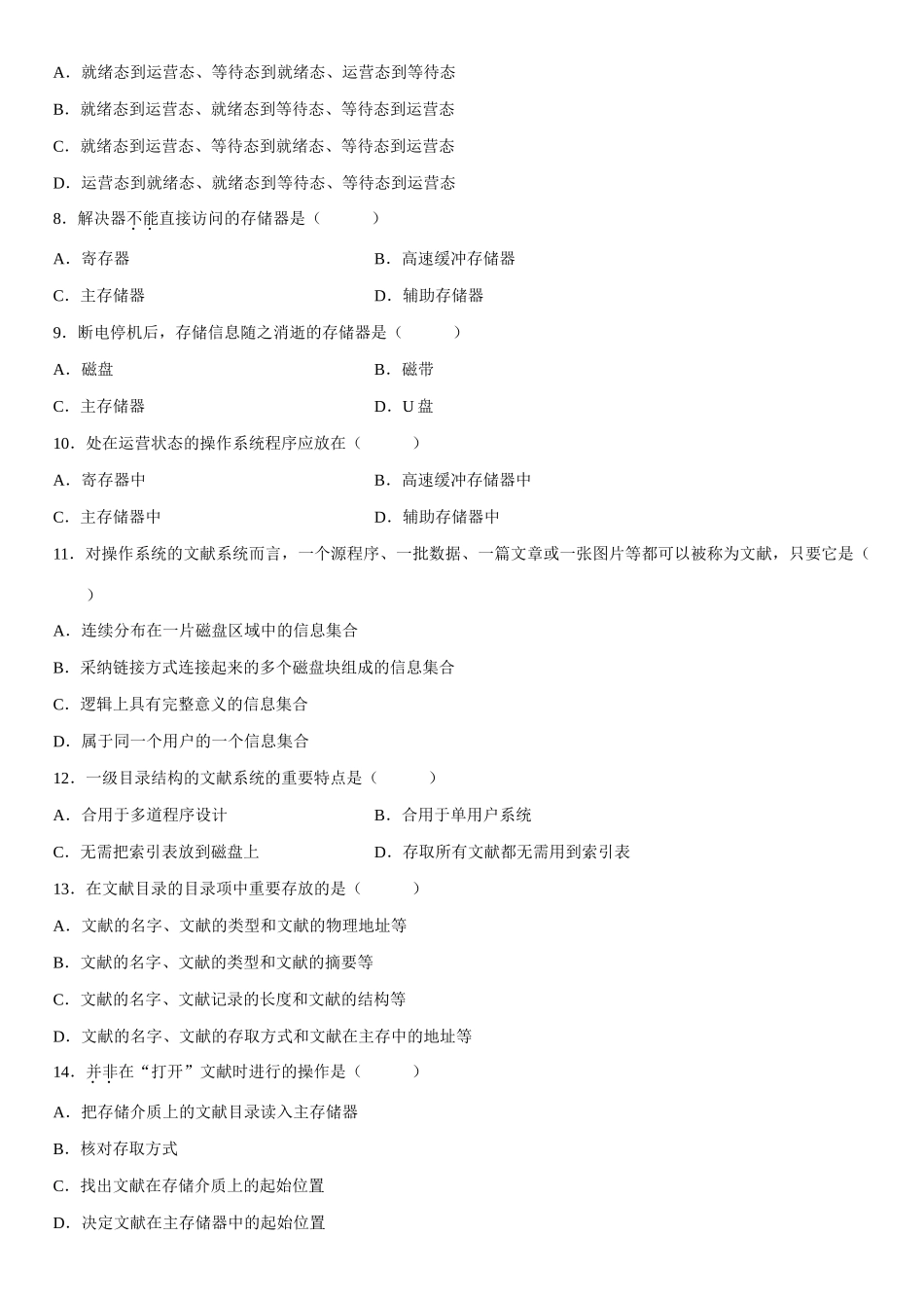 2025年全国4月自考操作系统概论试题_第2页