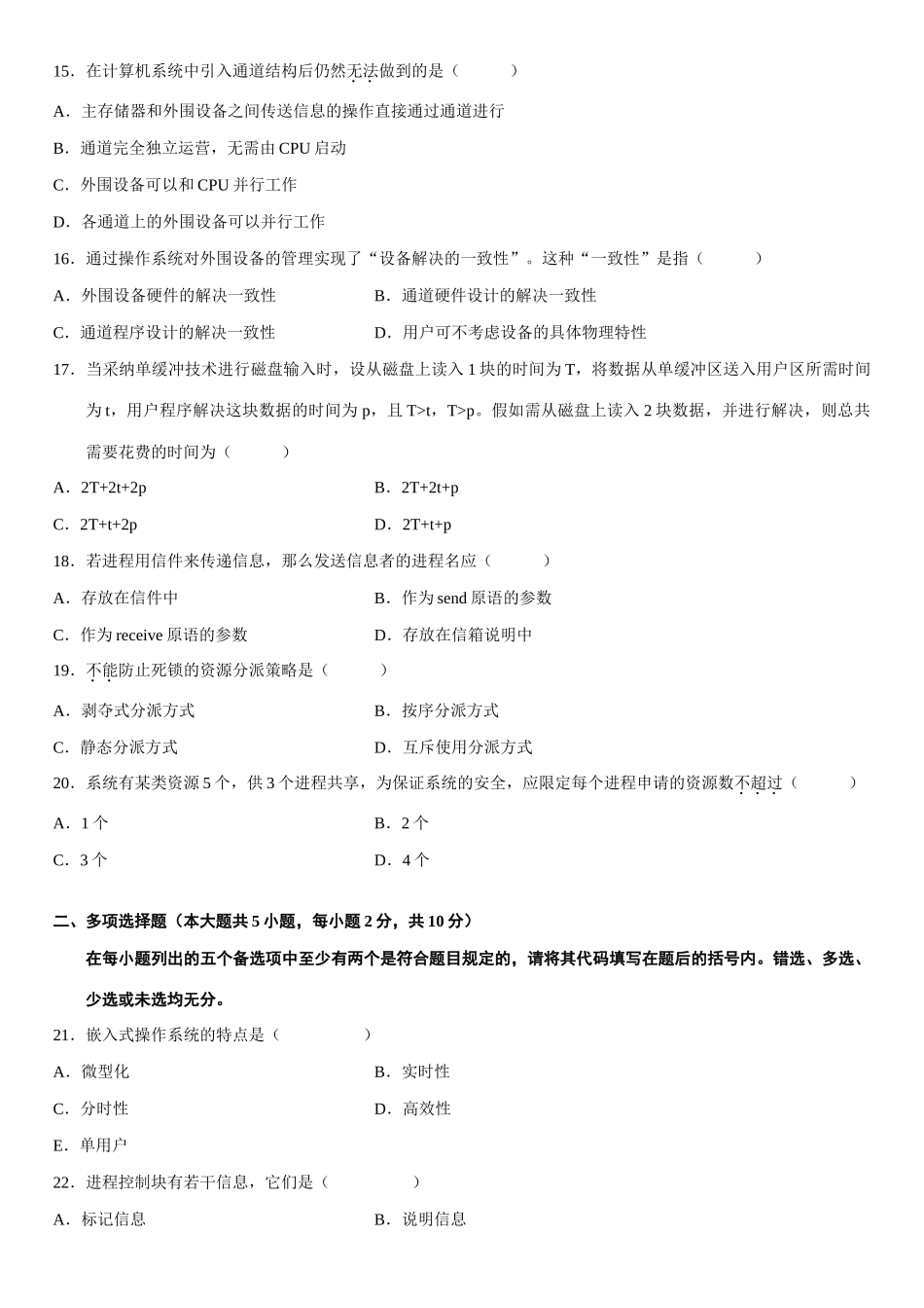 2025年全国4月自考操作系统概论试题_第3页