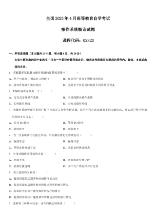 2025年全国4月自考操作系统概论试题