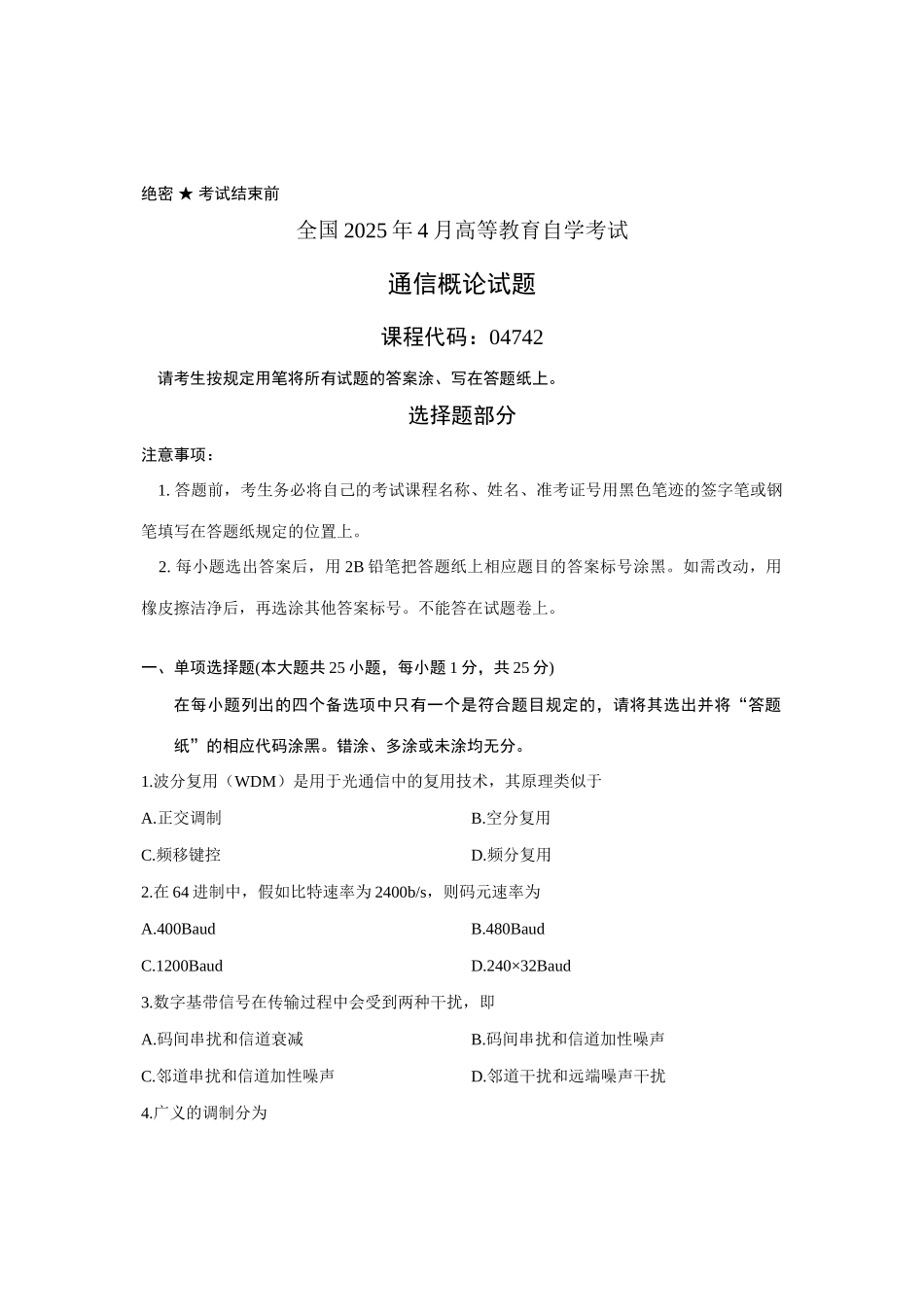2025年全国4月高等教育自学考试通信概论试题课程代码04742新编_第1页