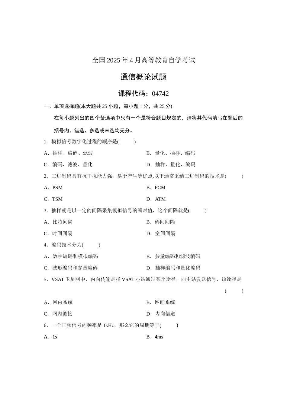 2025年全国4月高等教育自学考试通信概论试题课程代码04742_第1页