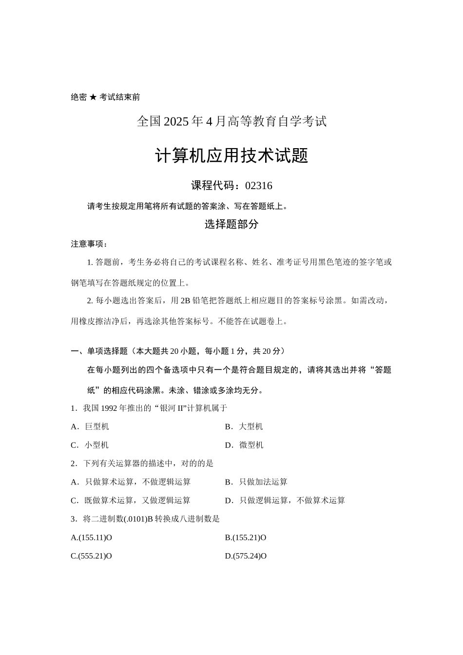 2025年全国4月高等教育自学考试计算机应用技术试题课程代码02316_第1页