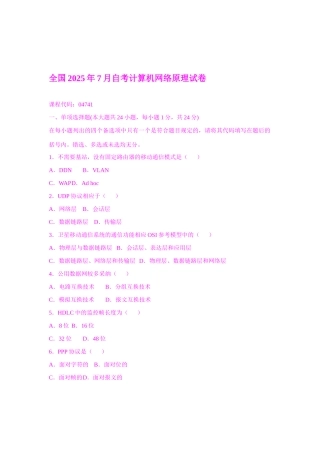 2025年全国7月自考计算机网络原理试卷