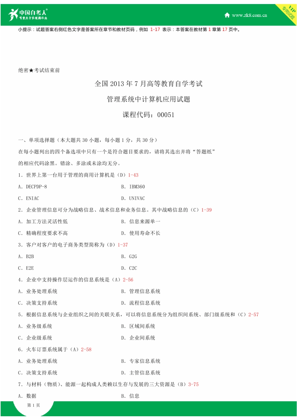 2025年全国7月自学考试00051管理系统中计算机应用试题答案_第1页