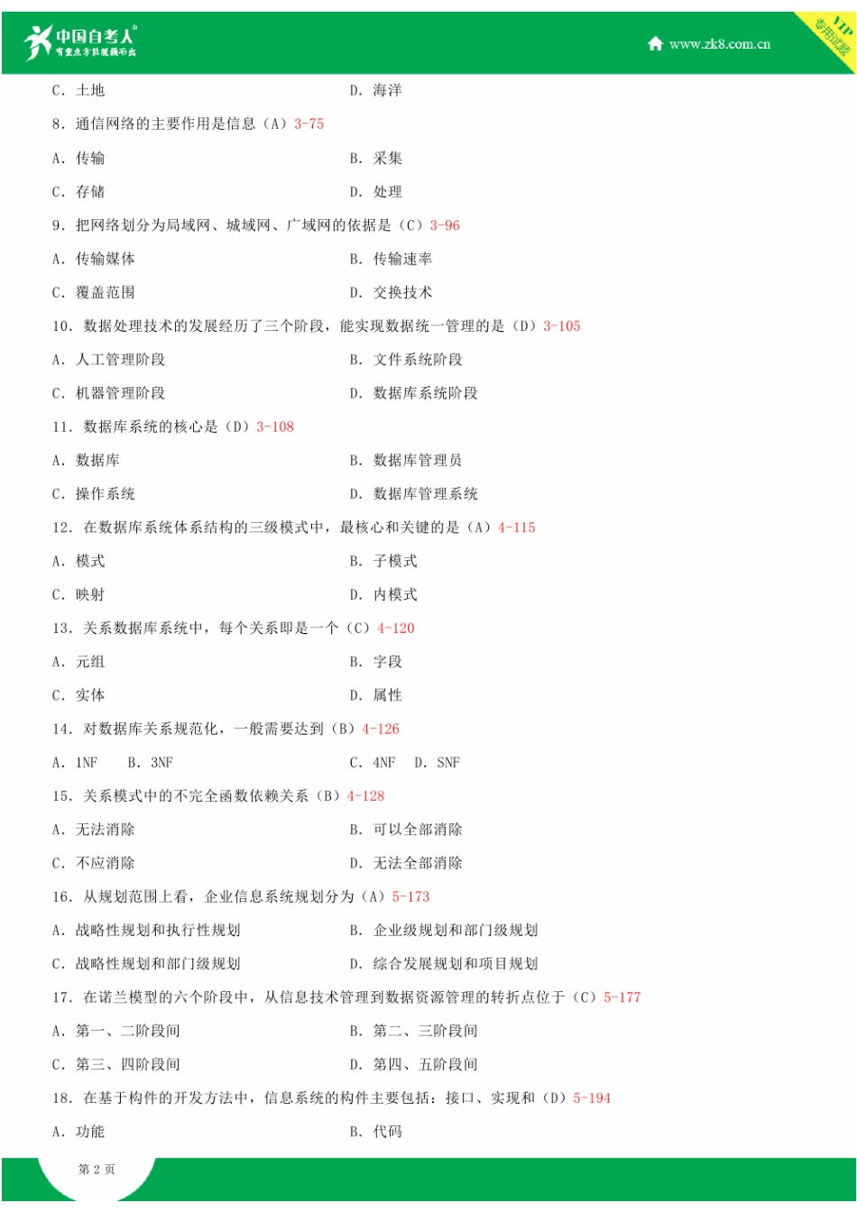 2025年全国7月自学考试00051管理系统中计算机应用试题答案_第2页
