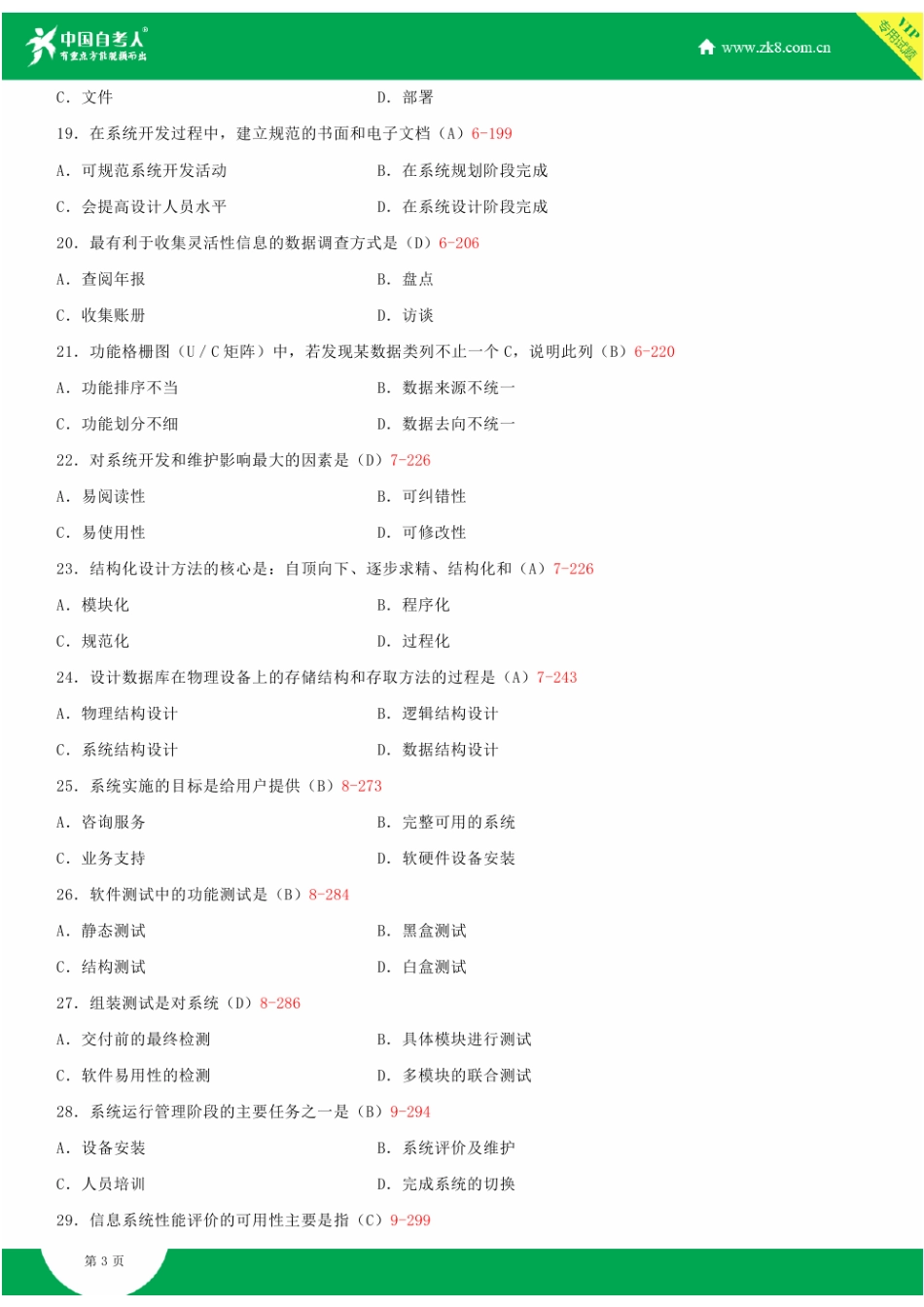 2025年全国7月自学考试00051管理系统中计算机应用试题答案_第3页