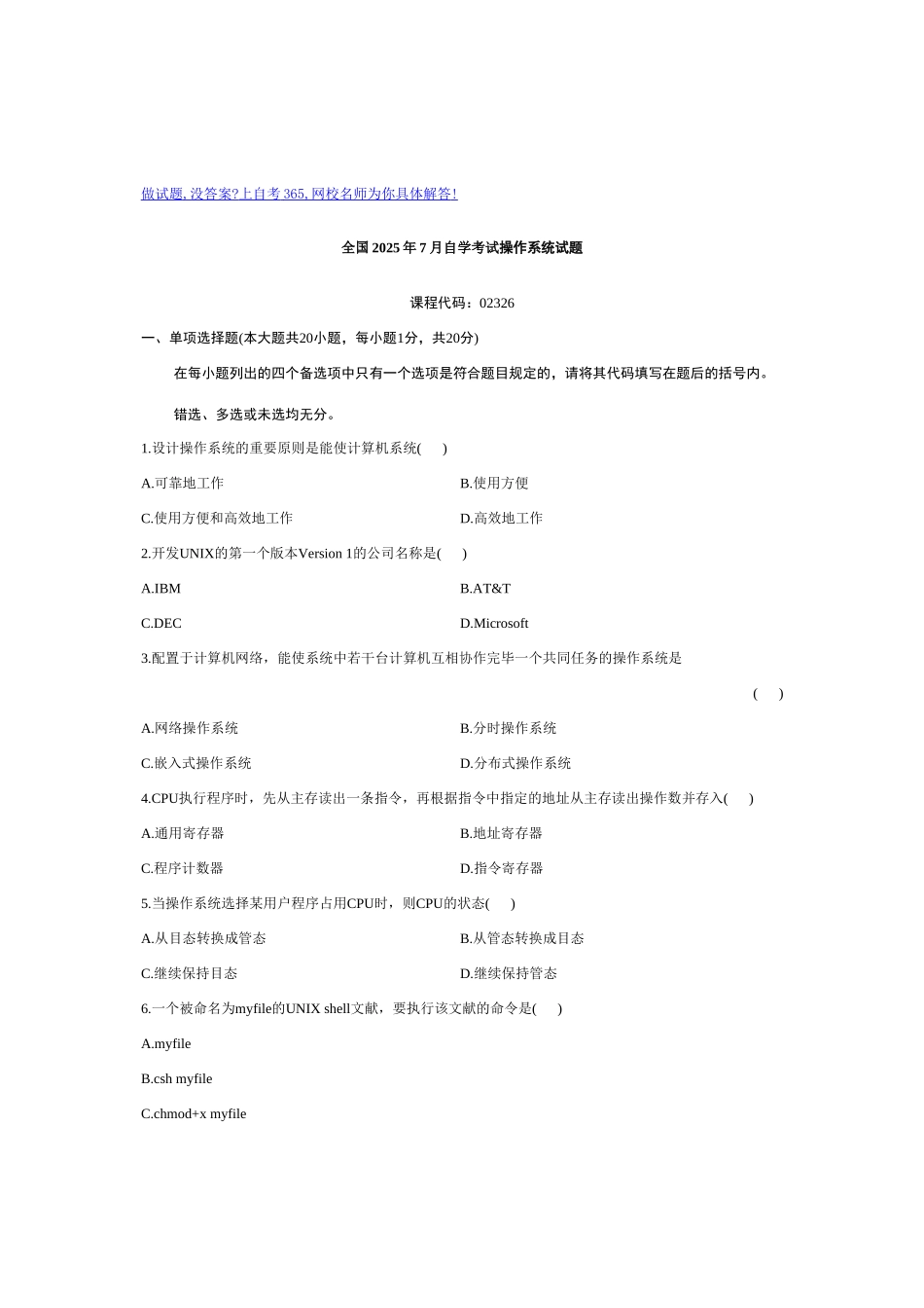 2025年全国7月自考操作系统试题_第1页