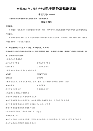 2025年全国7月自学考试电子商务法概论试题