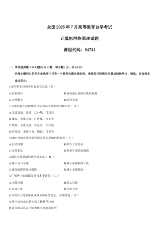 2025年全国7月高等教育自学考试计算机网络原理试题及参考答案