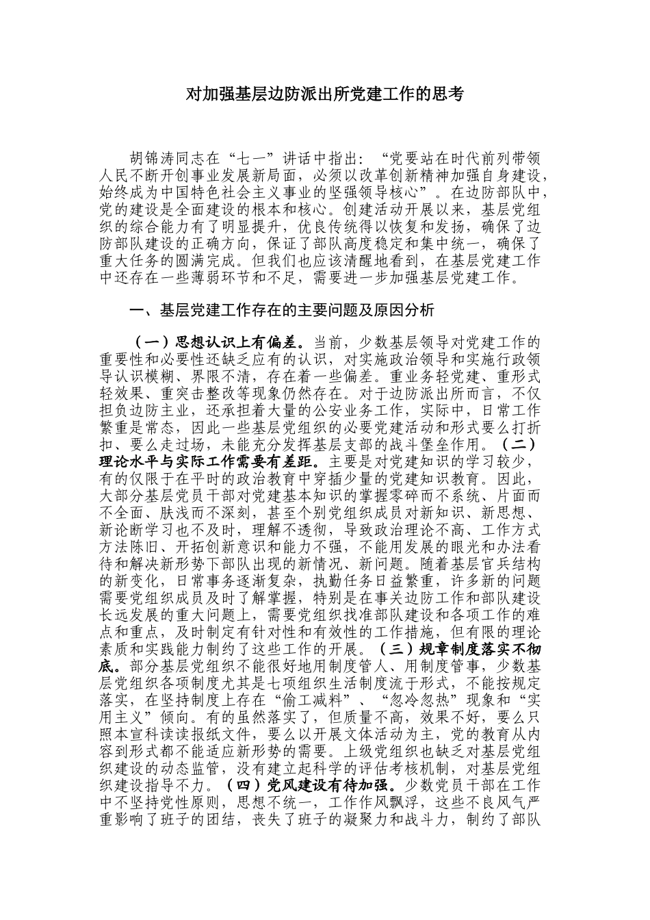 对加强基层边防派出所党建工作的思考分析研究  工商管理专业_第1页